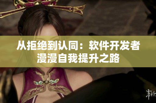 从拒绝到认同：软件开发者漫漫自我提升之路
