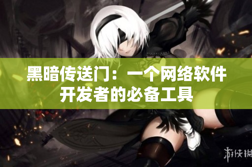 黑暗传送门：一个网络软件开发者的必备工具