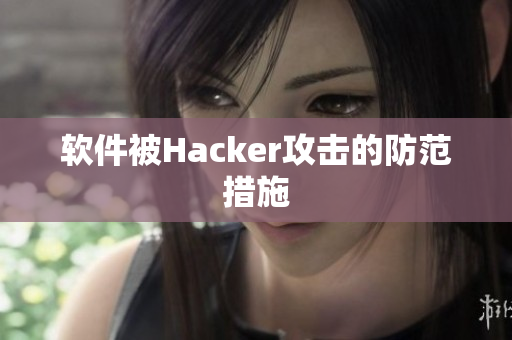 软件被Hacker攻击的防范措施