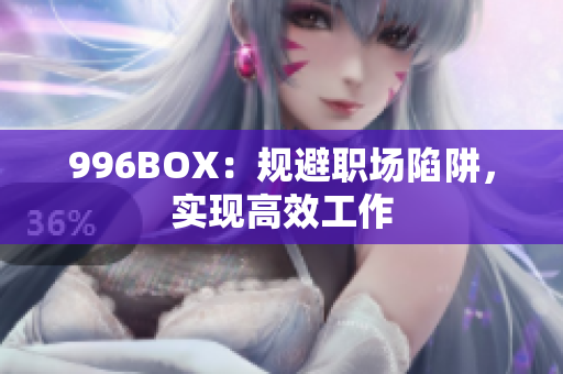 996BOX：规避职场陷阱，实现高效工作