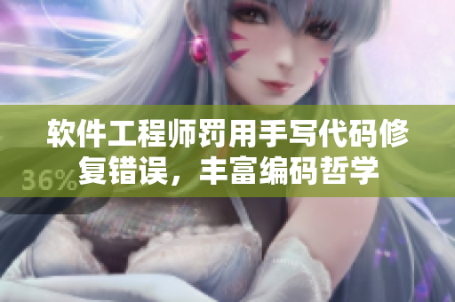 软件工程师罚用手写代码修复错误，丰富编码哲学