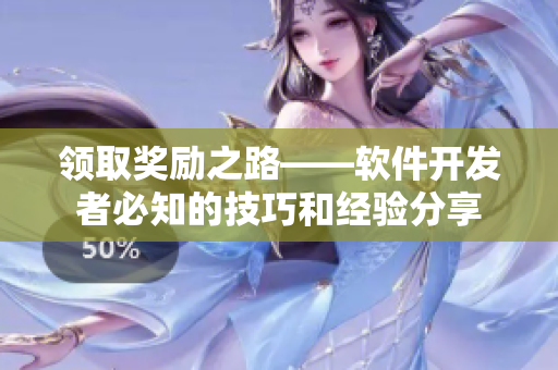 领取奖励之路——软件开发者必知的技巧和经验分享