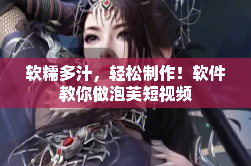 软糯多汁，轻松制作！软件教你做泡芙短视频