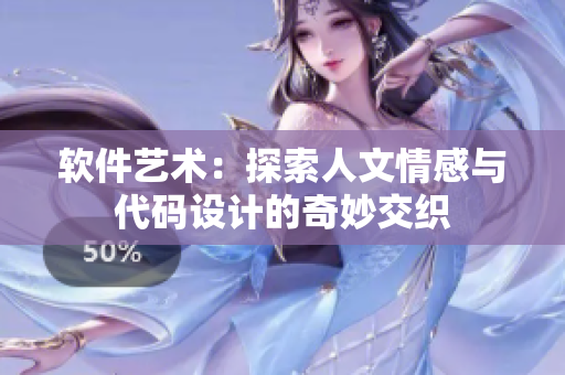 软件艺术：探索人文情感与代码设计的奇妙交织
