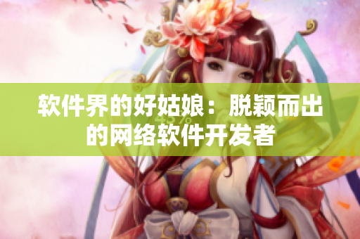 软件界的好姑娘：脱颖而出的网络软件开发者