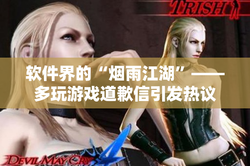 软件界的“烟雨江湖”——多玩游戏道歉信引发热议