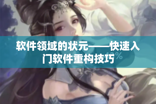 软件领域的状元——快速入门软件重构技巧