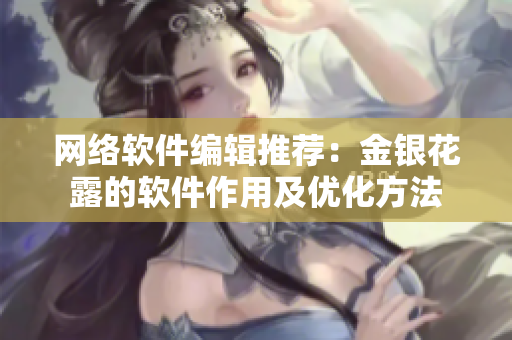 网络软件编辑推荐：金银花露的软件作用及优化方法