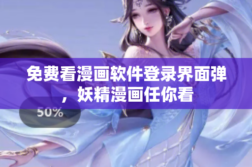 免费看漫画软件登录界面弹，妖精漫画任你看