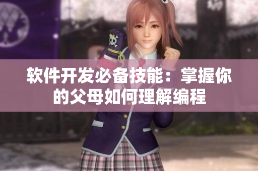 软件开发必备技能：掌握你的父母如何理解编程