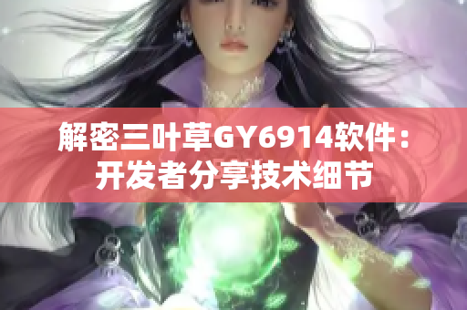 解密三叶草GY6914软件：开发者分享技术细节