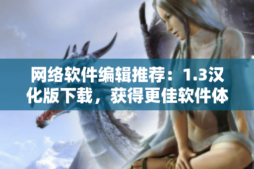 网络软件编辑推荐：1.3汉化版下载，获得更佳软件体验！