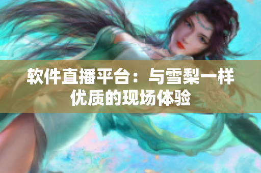 软件直播平台：与雪梨一样优质的现场体验