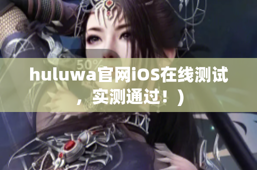 huluwa官网iOS在线测试，实测通过！)
