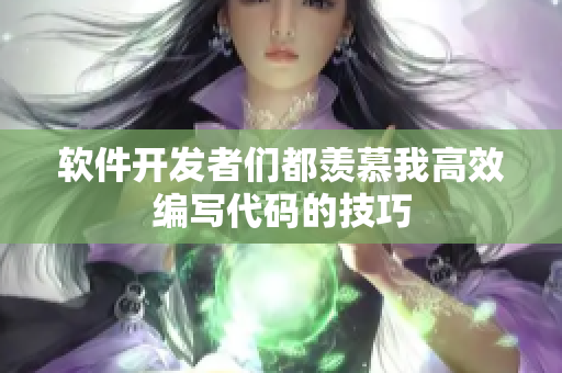 软件开发者们都羡慕我高效编写代码的技巧