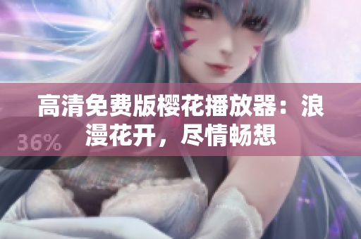 高清免费版樱花播放器：浪漫花开，尽情畅想