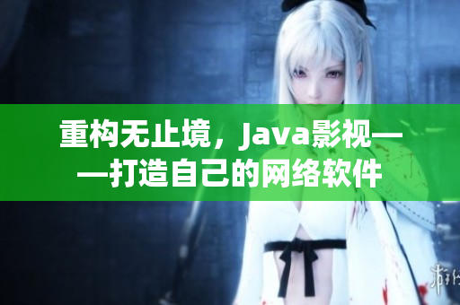 重构无止境，Java影视——打造自己的网络软件