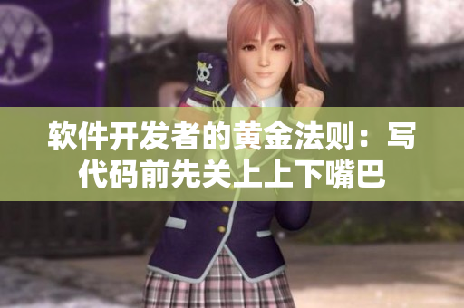 软件开发者的黄金法则：写代码前先关上上下嘴巴