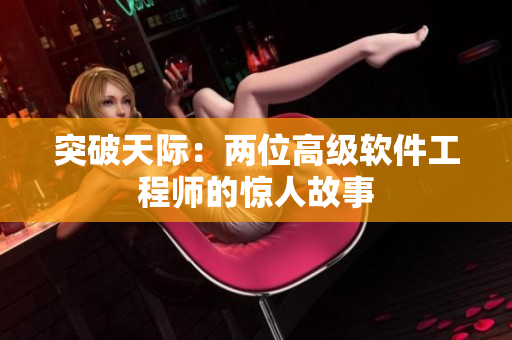 突破天际：两位高级软件工程师的惊人故事