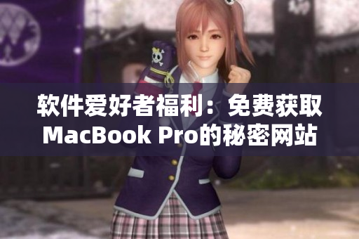 软件爱好者福利：免费获取MacBook Pro的秘密网站