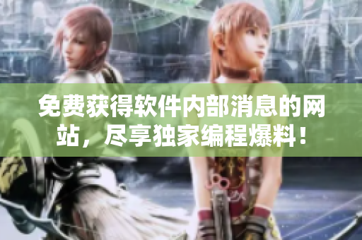 免费获得软件内部消息的网站，尽享独家编程爆料！