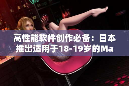 高性能软件创作必备：日本推出适用于18-19岁的MacBook Pro