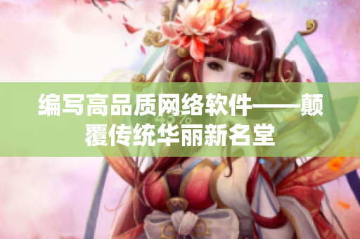 编写高品质网络软件——颠覆传统华丽新名堂