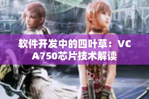 软件开发中的四叶草：VCA750芯片技术解读