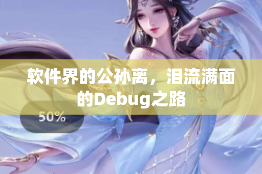 软件界的公孙离，泪流满面的Debug之路