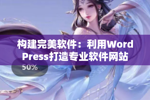 构建完美软件：利用WordPress打造专业软件网站