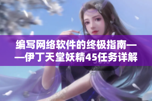编写网络软件的终极指南——伊丁天堂妖精45任务详解