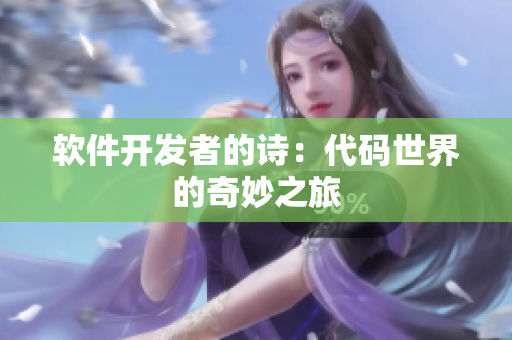 软件开发者的诗：代码世界的奇妙之旅