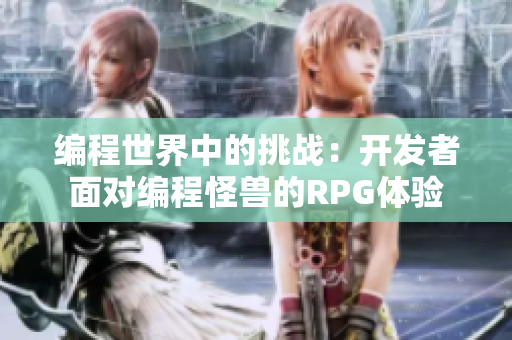 编程世界中的挑战：开发者面对编程怪兽的RPG体验