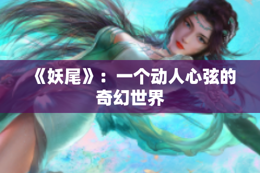 《妖尾》：一个动人心弦的奇幻世界