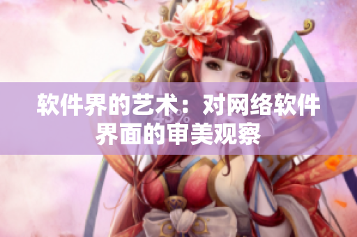 软件界的艺术：对网络软件界面的审美观察