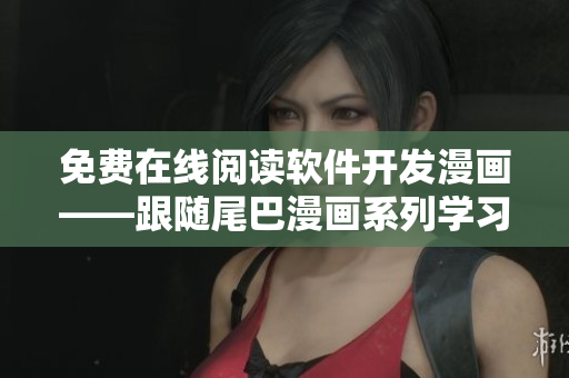免费在线阅读软件开发漫画——跟随尾巴漫画系列学习软件开发！