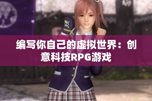 编写你自己的虚拟世界：创意科技RPG游戏