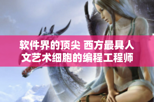 软件界的顶尖 西方最具人文艺术细胞的编程工程师