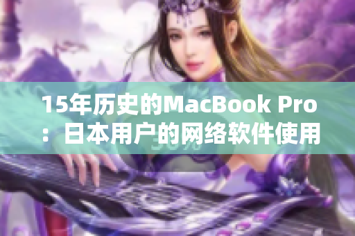 15年历史的MacBook Pro：日本用户的网络软件使用体验