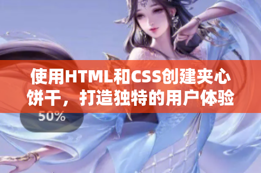 使用HTML和CSS创建夹心饼干，打造独特的用户体验