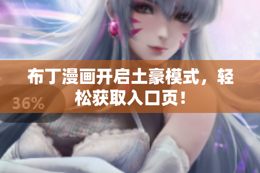 布丁漫画开启土豪模式，轻松获取入口页！