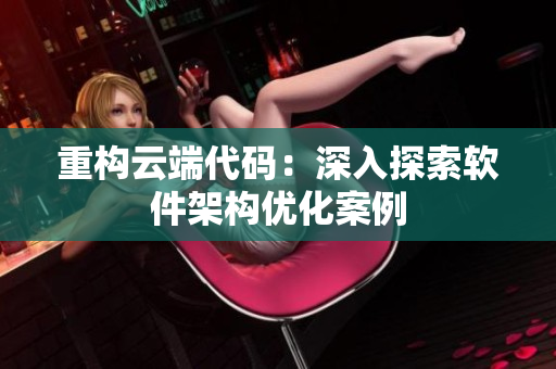 重构云端代码：深入探索软件架构优化案例