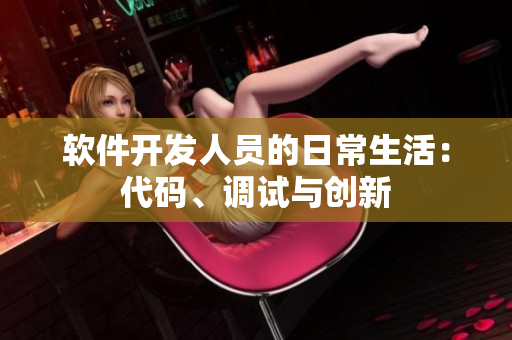 软件开发人员的日常生活：代码、调试与创新
