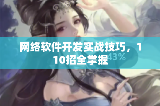 网络软件开发实战技巧，110招全掌握