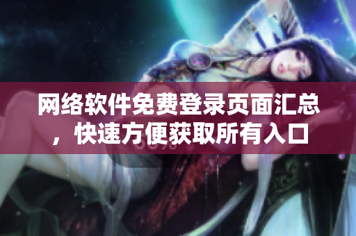 网络软件免费登录页面汇总，快速方便获取所有入口