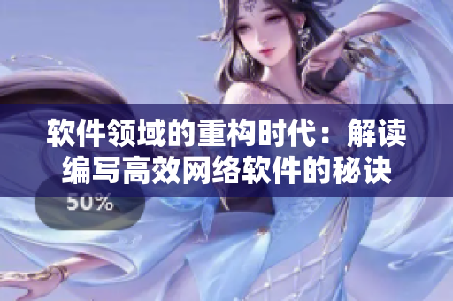 软件领域的重构时代：解读编写高效网络软件的秘诀
