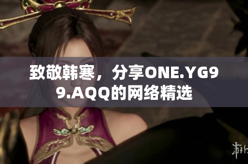 致敬韩寒，分享ONE.YG99.AQQ的网络精选