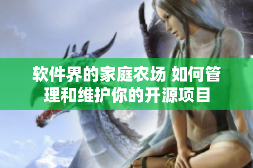 软件界的家庭农场 如何管理和维护你的开源项目