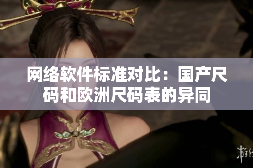 网络软件标准对比：国产尺码和欧洲尺码表的异同