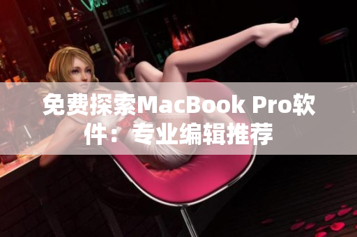 免费探索MacBook Pro软件：专业编辑推荐